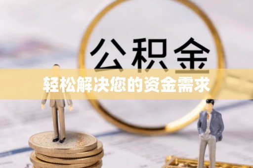口湖轻松解决您的资金需求