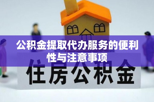 口湖公积金提取代办服务的便利性与注意事项