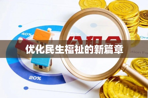 口湖优化民生福祉的新篇章