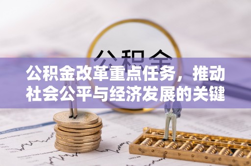 口湖公积金改革重点任务，推动社会公平与经济发展的关键一步