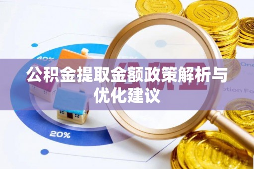 口湖公积金提取金额政策解析与优化建议