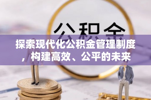 口湖探索现代化公积金管理制度，构建高效、公平的未来