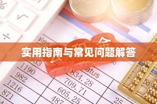 口湖实用指南与常见问题解答