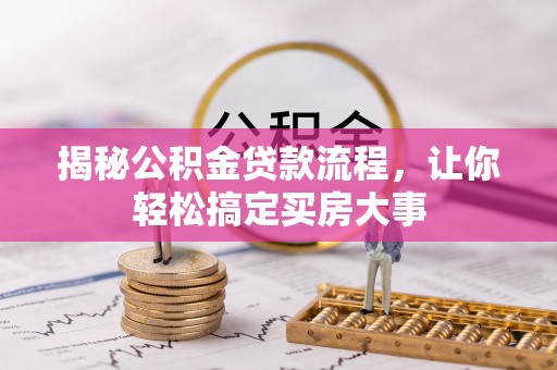 口湖揭秘公积金贷款流程，让你轻松搞定买房大事