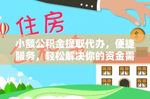 口湖小额公积金提取代办，便捷服务，轻松解决你的资金需求