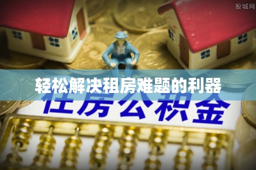 口湖轻松解决租房难题的利器