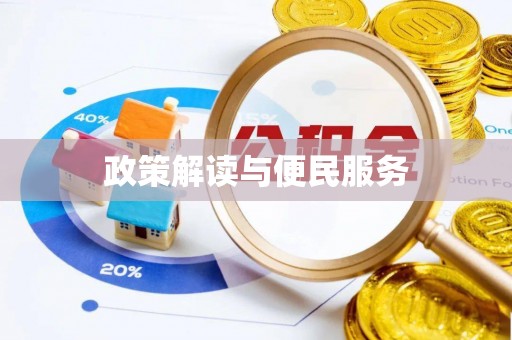 口湖政策解读与便民服务