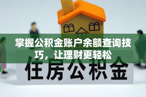 口湖掌握公积金账户余额查询技巧，让理财更轻松