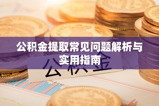 口湖公积金提取常见问题解析与实用指南