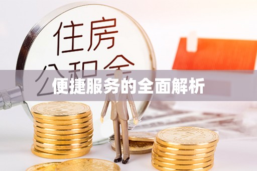口湖便捷服务的全面解析