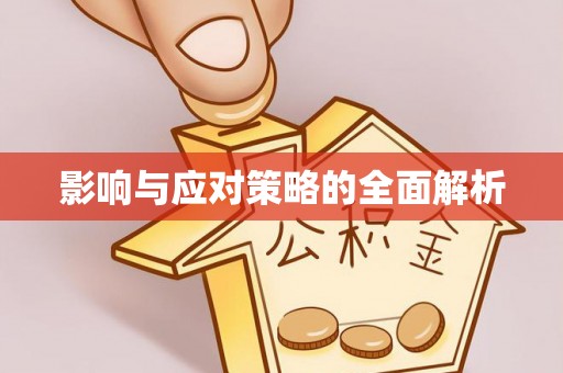 口湖影响与应对策略的全面解析