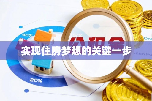 口湖实现住房梦想的关键一步