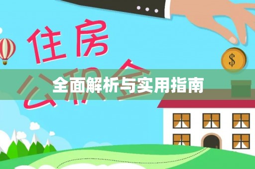 口湖全面解析与实用指南