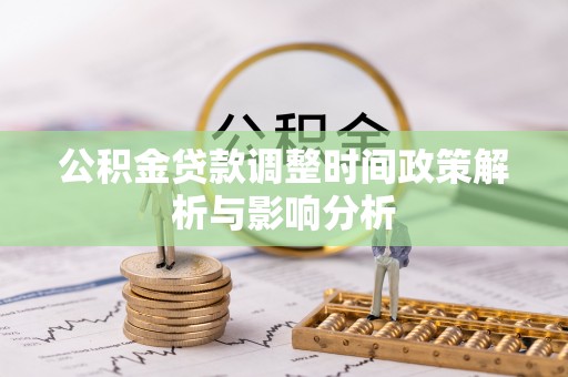 口湖公积金贷款调整时间政策解析与影响分析