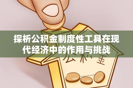 口湖探析公积金制度性工具在现代经济中的作用与挑战