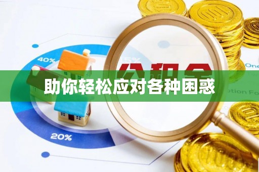 口湖助你轻松应对各种困惑