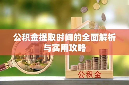 口湖公积金提取时间的全面解析与实用攻略