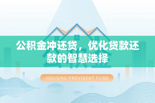 口湖公积金冲还贷，优化贷款还款的智慧选择
