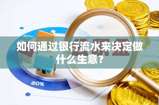 口湖如何通过银行流水来决定做什么生意？