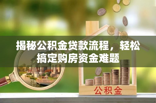 口湖揭秘公积金贷款流程，轻松搞定购房资金难题