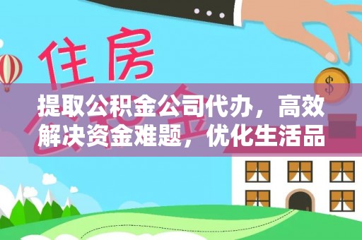口湖提取公积金公司代办，高效解决资金难题，优化生活品质