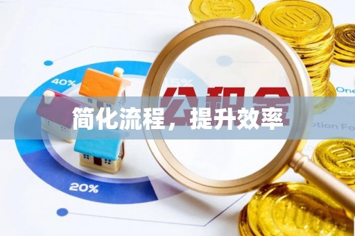 口湖简化流程，提升效率