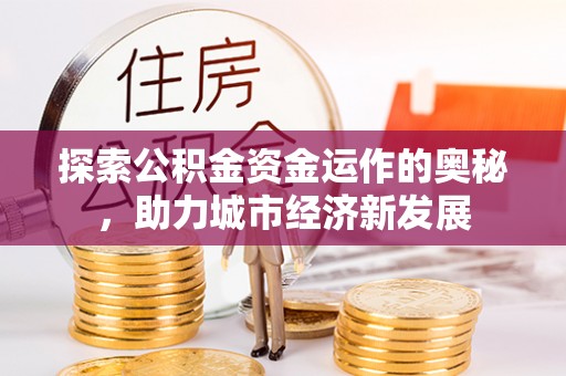 口湖探索公积金资金运作的奥秘，助力城市经济新发展
