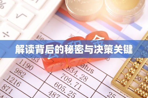 口湖解读背后的秘密与决策关键