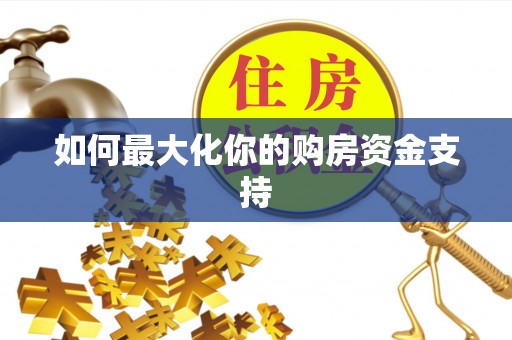 口湖如何最大化你的购房资金支持