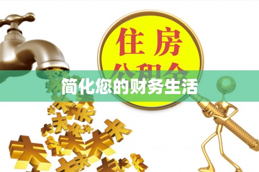 口湖简化您的财务生活