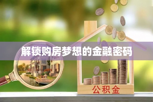口湖解锁购房梦想的金融密码