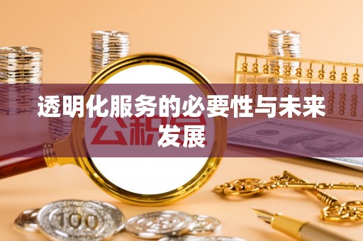 口湖透明化服务的必要性与未来发展