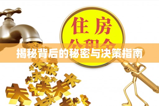 口湖揭秘背后的秘密与决策指南