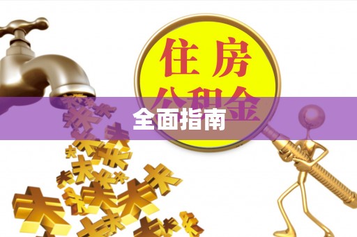 口湖全面指南