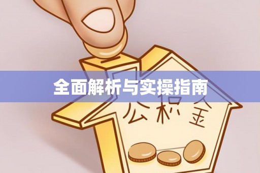 口湖全面解析与实操指南