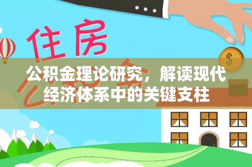 口湖公积金理论研究，解读现代经济体系中的关键支柱