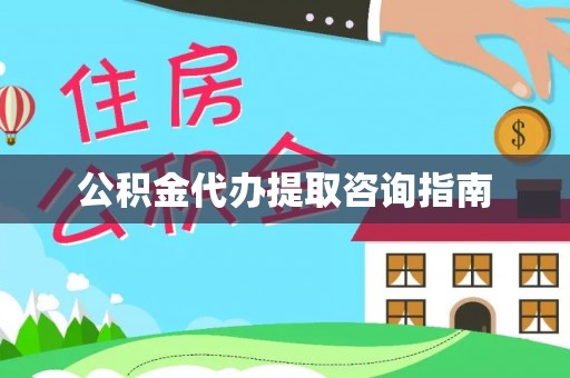 口湖公积金代办提取咨询指南