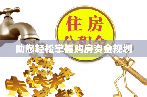 口湖助您轻松掌握购房资金规划