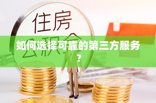 口湖如何选择可靠的第三方服务？