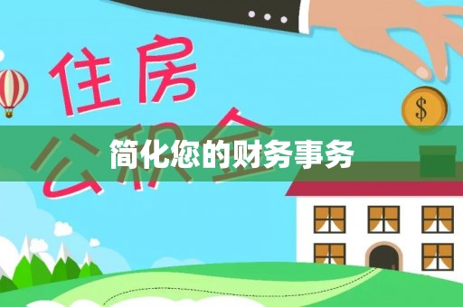 口湖简化您的财务事务