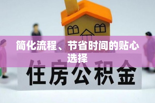 口湖简化流程、节省时间的贴心选择