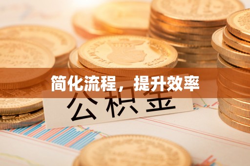 口湖简化流程，提升效率