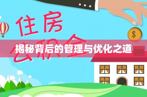 口湖揭秘背后的管理与优化之道