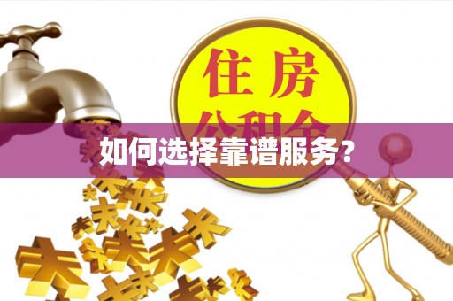 口湖如何选择靠谱服务？