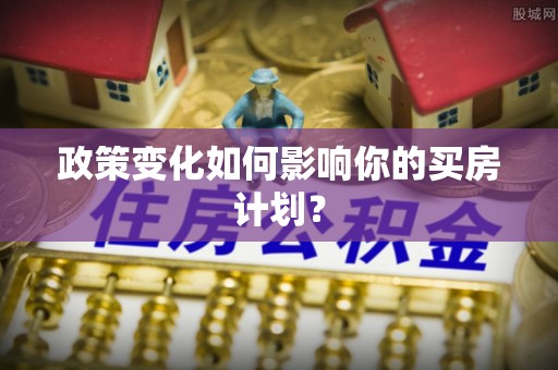口湖政策变化如何影响你的买房计划？