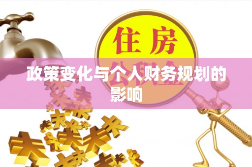 口湖政策变化与个人财务规划的影响