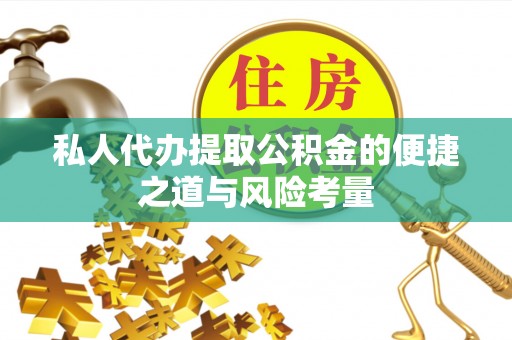 口湖私人代办提取公积金的便捷之道与风险考量