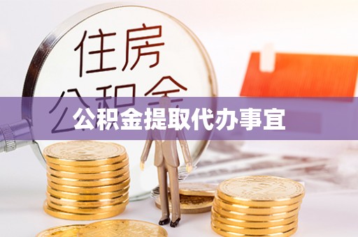 口湖公积金提取代办事宜