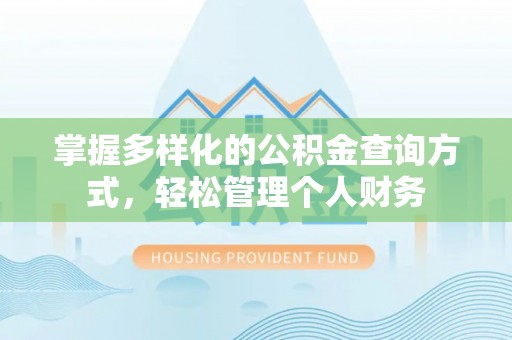 口湖掌握多样化的公积金查询方式，轻松管理个人财务