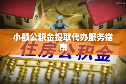 口湖小额公积金提取代办服务指南